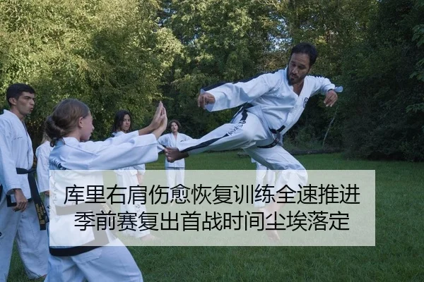 库里右肩伤愈恢复训练全速推进 季前赛复出首战时间尘埃落定